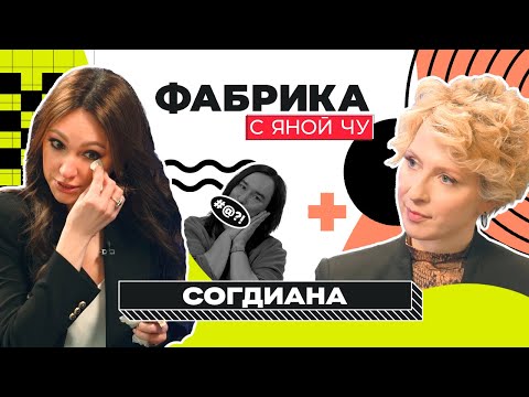 Видео: Согдиана: голосование Зары, борьба за выживание и личная драма | ФАБРИКА С ЯНОЙ ЧУРИКОВОЙ