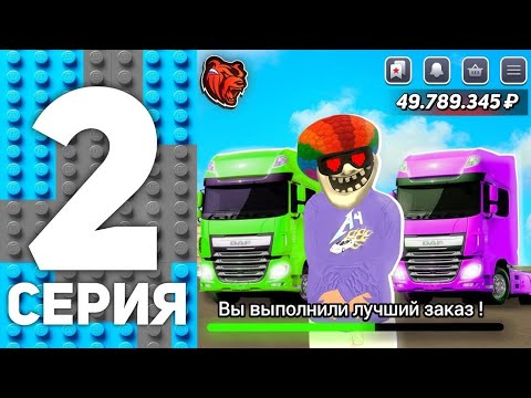 Видео: ПУТЬ ФАРМИЛЫ НА БЛЕК РАША #2 - ВЫПОЛНИЛ ЛУЧШИЙ ЗАКАЗ ДАЛЬНОБОЙЩИКА В BLACK RUSSIA 