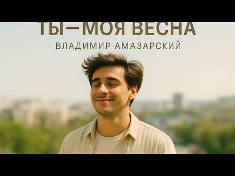 Видео: Песня, в которую влюбляются с первого звука — «Ты моя весна» 🌸