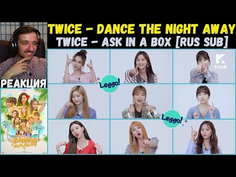 Видео: TWICE - Dance The Night Away M/V | РЕАКЦИЯ | TWICE - ASK IN A BOX (Dance The Night Away) [RUS SUB]