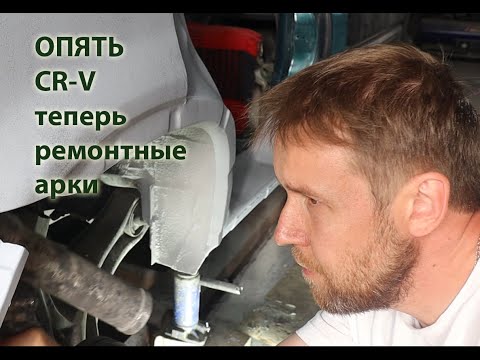 Видео: Опять Honda cr-v по полной. Ремонт и покраска арок и порогов, напыляемый герметик.