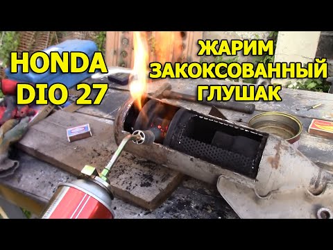 Видео: Чистка глушителя хонда дио 27