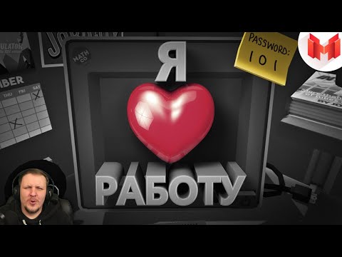 Видео: Я люблю работу (VR) | Реакция на Мармока