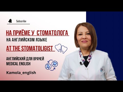Видео: Прием стоматолога | At the stomatologist | Английский для врачей | Medical English