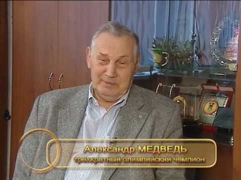 Видео: АЛЕКСАНДР МЕДВЕДЬ  ЧЕЛОВЕК - ЛЕГЕНДА часть 2