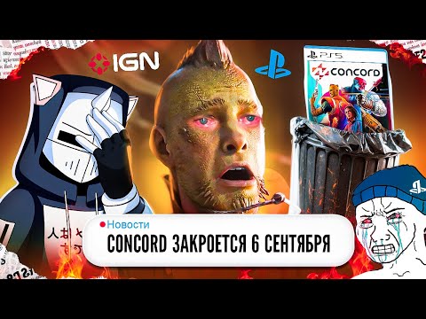 Видео: ЗАКРЫТИЕ CONCORD ПОЗОР PLAYSTATION