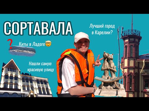 Видео: влог из СОРТАВАЛА | Ладога / гора Паасо