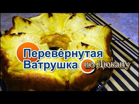 Видео: НАТАЛИ:Перевернутая Ватрушка по диете Дюкана