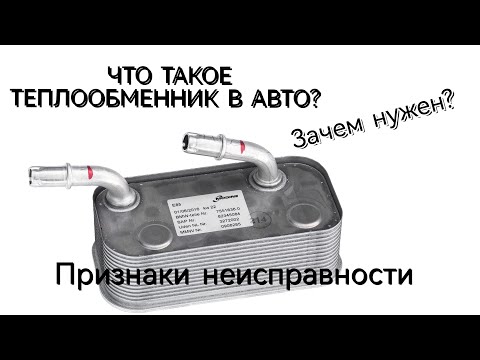Видео: Что такое теплообменник? Признаки неисправности. Зачем нужен?