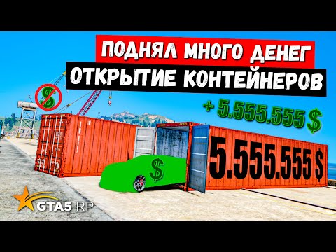 Видео: ПОДНЯЛ 5 000 000 $ ЗА НОВУЮ ТАЧКУ, ОТКРЫТИЕ КОНТЕЙНЕРОВ В GTA 5 RP MURRIETA !