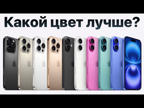 Видео: Какого цвета купить iPhone 16, чтобы НЕ ЖАЛЕТЬ? есть подвох