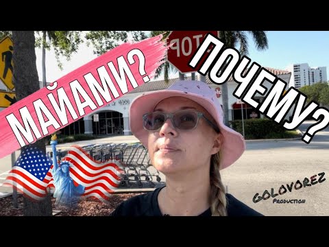 Видео: Почему Флорида ??? Иммиграция в США 
Жизнь иммигранта