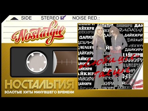 Видео: Дайкири — Любишь - таешь / Слушаем Весь Альбом - 2002 год /