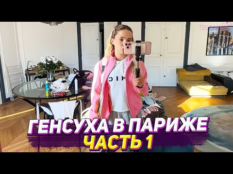 Видео: ГЕНСУХА ПРИЛЕТЕЛА В ПАРИЖ / ЧАСТЬ 1
