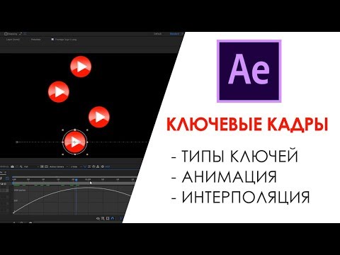 Видео: Ключевые кадры в After Effects. Типы ключей и анимация.