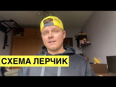 Видео: Схема Лерчик или как можно не знать о налогах.