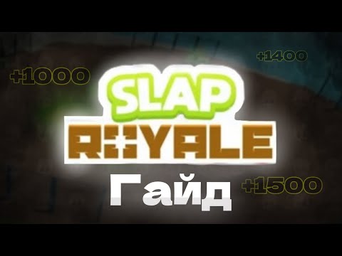 Видео: Полный гайд на Slap Royale 2024