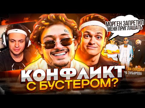 Видео: МОРГЕН И БУСТЕР В KOHФЛИKTЕ! ТЕПЕРЬ УЖЕ ТОЧНО? / КРИД ПОТЕРЯЛ ИМЯ? / ЛИТВИН, RAREE