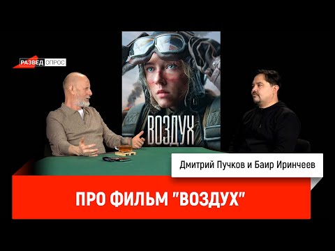 Видео: Баир Иринчеев про фильм "Воздух"