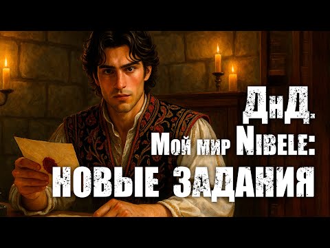 Видео: О ДнД. Мой мир Nibele: Серия 35. Новые задания
