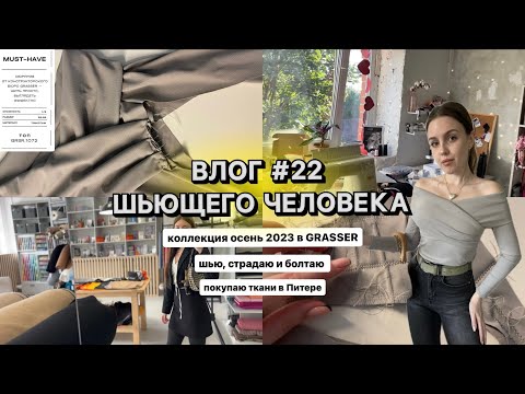 Видео: ВШЧ #22 Шью кофту 1072 от GRASSER | Обзор магазина тканей в Питере | New коллекция выкроек в Grasser