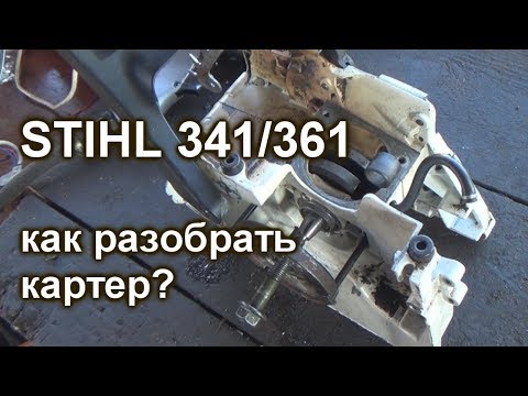 Видео: штиль 341 ,штиль 361 ,как разобрать картер, как вытащить коленвал