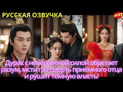 Видео: Дурак с невероятной силой обретает разум, мстит за смерть приёмного отца и рушит тёмную власть!