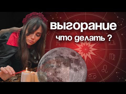 Видео: Луна в натальной карте как лекарство от выгорания и усталости 🌟