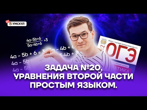 Видео: Уравнения 2 части простым языком. №20 из ОГЭ по математике | Математика ОГЭ 2022 | Умскул