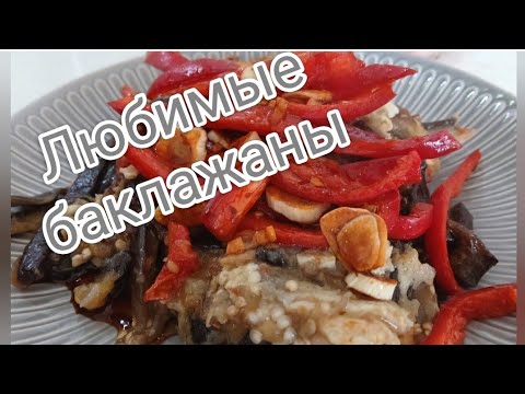 Видео: Любимые баклажаны 🍆 