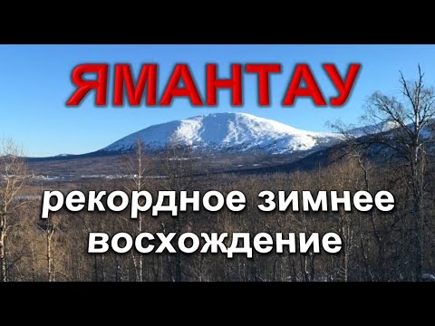 Видео: Самый секретный поход на Ямантау. Ямантау 2024. Зимнее восхождение.