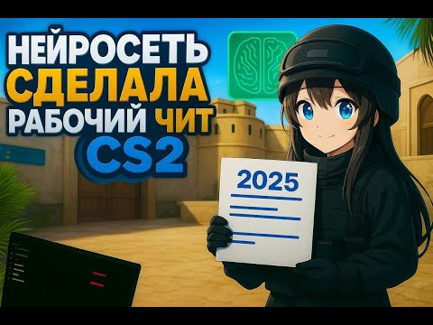 Видео: 🎮 НЕЙРОСЕТЬ УНИЧТОЖИЛА CS2! 😱 ЧИТ, КОТОРЫЙ ДЕЛАЕТ ТЕБЯ БОГОМ! ЭТО КОНЕЦ ИГРЕ? 🔥 (Часть 3)