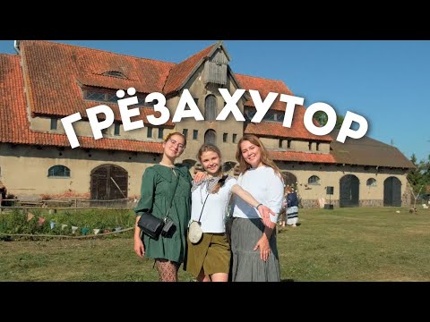 Видео: Самое сказочное место в Калининградской области / Динотур 8 выпуск