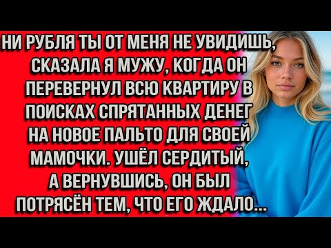 Видео: Ни рубля ты от меня не увидишь, — сказала я мужу, когда он перевернул всю квартиру в поисках...