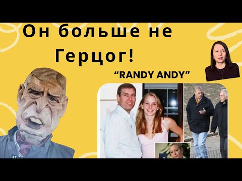 Видео: Принц Эндрю перестaет использовать титул герцога Йоркского!! Позор королевской семьи! #принцэндрю