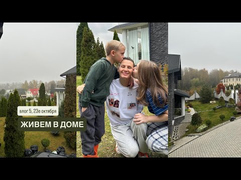 Видео: ЖИВЕМ В ДОМЕ, влог 5, 23е октября 