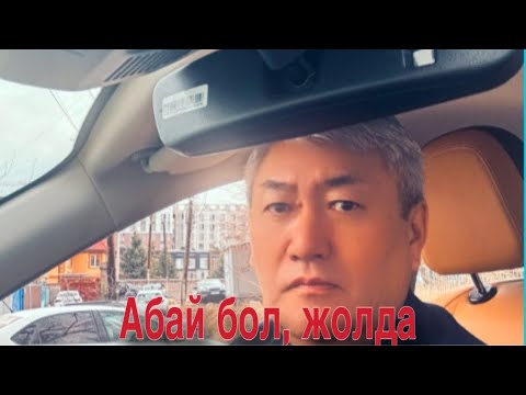 Видео: Өзің көлікті жақсы жүргізсең, өзгегі де бақыла