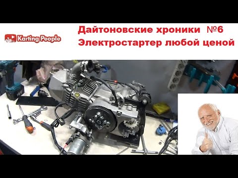 Видео: Дайтоновские хроники №6. Электростартер любой ценой