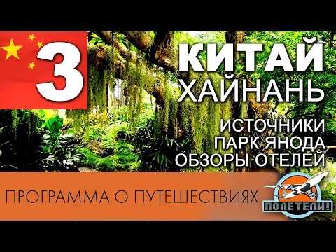 Видео: Китай ч. 3. Хайнань. Термальные источники. Парк Янода. Обзор отелей.  "ПОЛЕТЕЛИ!"