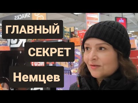 Видео: СЕКРЕТ немецкого единства РАСКРЫТ?Что обьединяет немцев по всему миру?#жизньвгермании #германия 