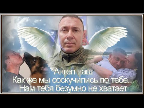 Видео: ГОД БЕЗ ТЕБЯ, ЛЮБИМЫЙ МУЖ! ВЕЧНАЯ ПАМЯТЬ ВОИНУ - ГЕРОЮ!