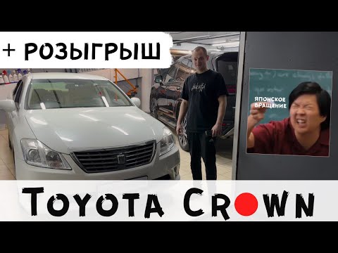 Видео: Японская химчистка. РОЗЫГРЫШ!!! Чистокровный японец Toyota Crown. «Химчищу на Ferrari»