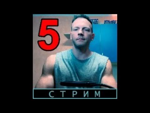 Видео: Стрим №5