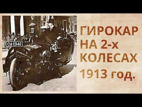 Видео: Гирокар Шиловского. Закрытые технологии.