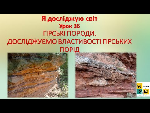 Видео: Я досліджую світ (ЯДС) 2 клас Урок 36 ГІРСЬКІ ПОРОДИ. ДОСЛІДЖУЄМО ВЛАСТИВОСТІ ГІРСЬКИХ ПОРІД Жаркова