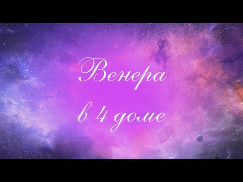 Видео: Планеты в домах. Венера в 4 доме. Венера в домах. 4 дом гороскопа.