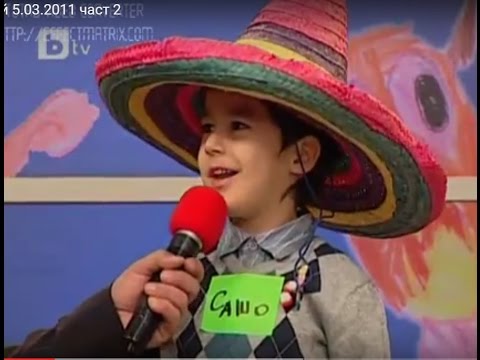 Видео: Кой е По По Най 5.03.2011