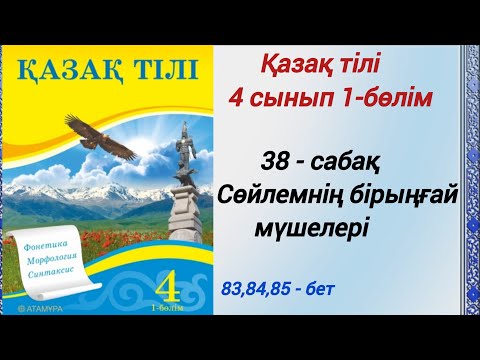 Видео: 4 сынып. Қазақ тілі. 38-сабақ. Сөйлемнің бірыңғай  мүшелері.   #4сыныпқазақтілі38сабақ