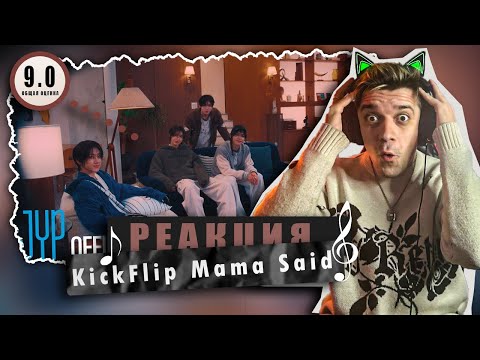 Видео: REACTION KickFlip - Mama Said / Реакция KickFlip - Mama Said / 13 минут хвалю группу!