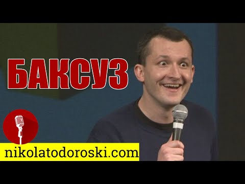 Видео: Баксуз | Никола Тодороски | Стендап Шоу